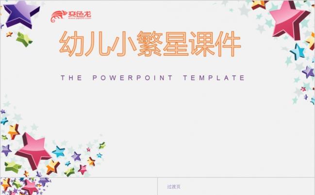 卡通可爱炫彩小繁星少儿儿童安全教育公开课教学培训课件ppt模板缩略图
