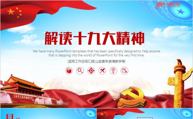 红色党政十九大精神解读党课学习PPT模板缩略图