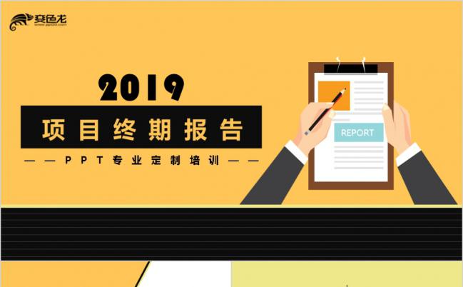 黄色扁平化项目2019终期汇报缩略图