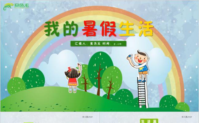 绿色卡通我的暑假生活介绍儿童电子相册动画PPT模板缩略图