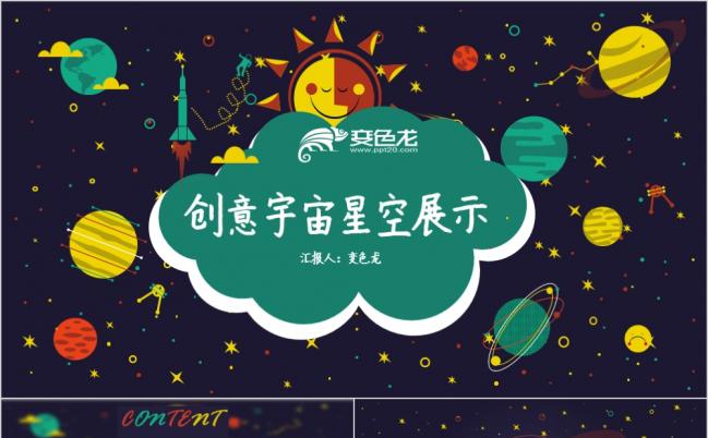 七彩创意星空儿童幼儿教育知识演讲PPT模板缩略图
