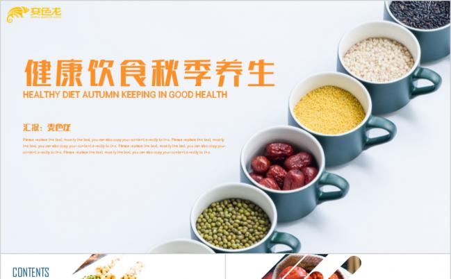 营养五谷杂粮中医养生健康生活食疗养生PPT模板缩略图