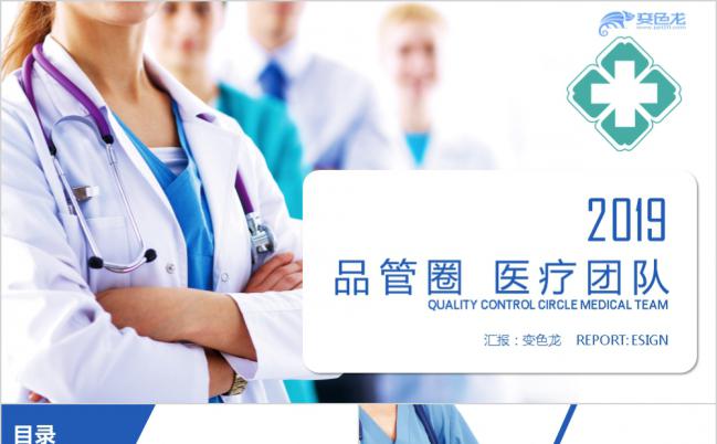 2019蓝色微粒体商务品管圈医疗团队工作报告PPT模版缩略图