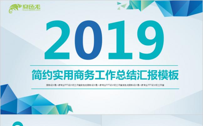 2019简约实用商务工作总结汇报PPT模版缩略图