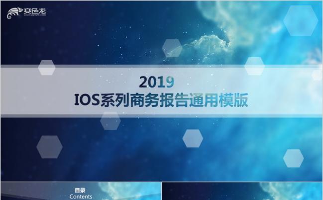 2019IOS系列商务报告通用ppt模版缩略图