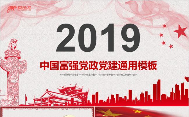 2019红色简约中国富强党政党建工作报告PPT模版缩略图