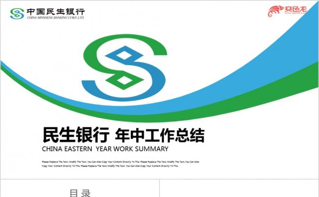蓝绿色简约商务民生银行数据报告年中总结PPT模板缩略图