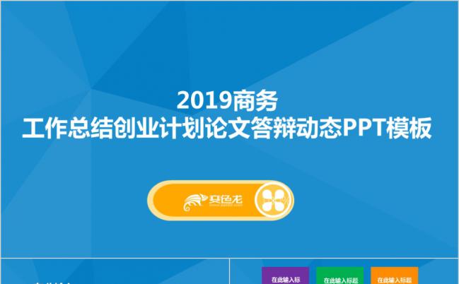 2019商务工作总结创业计划论文答辩动态PPT模板缩略图