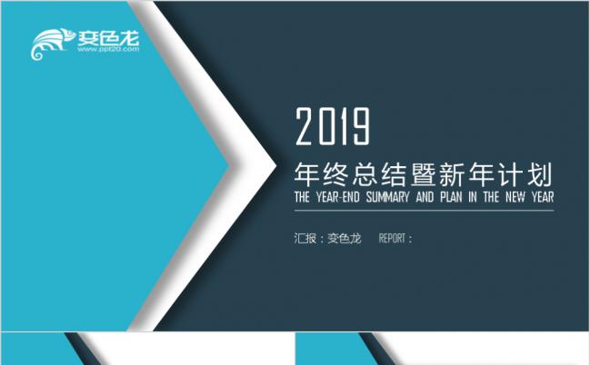 2019创意极简年终总结暨新年计划PPT模版缩略图