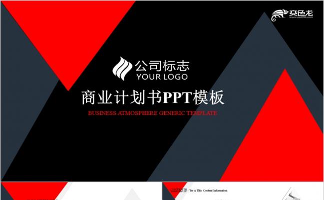 欧美风红黑色双色创意商业计划书公司简介工作总结汇报PPT动态模板缩略图