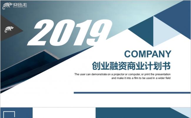 2019极简风蓝色融资商业计划书PPT模板缩略图