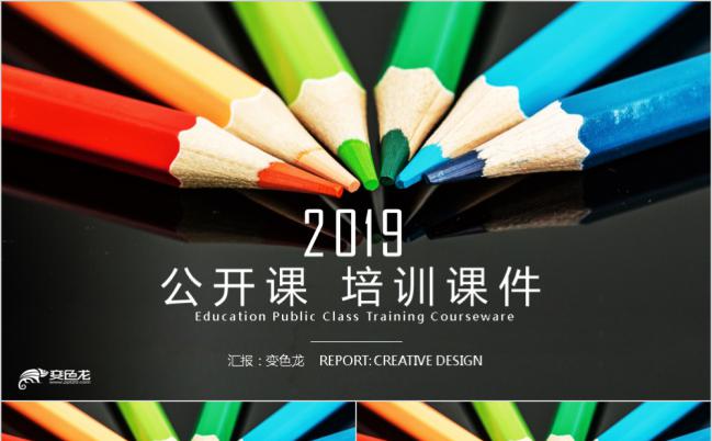 2019炫彩四色铅笔个性公开课培训课件PPT模版缩略图