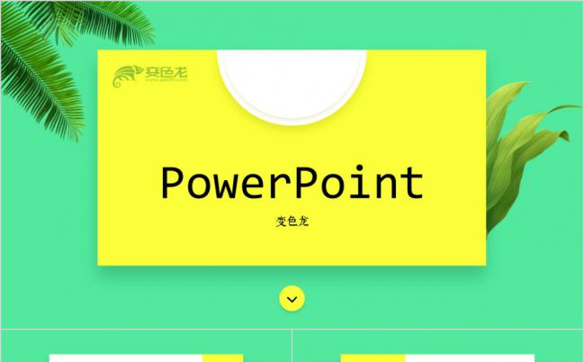 创意多彩个性产品宣传PPT模版缩略图