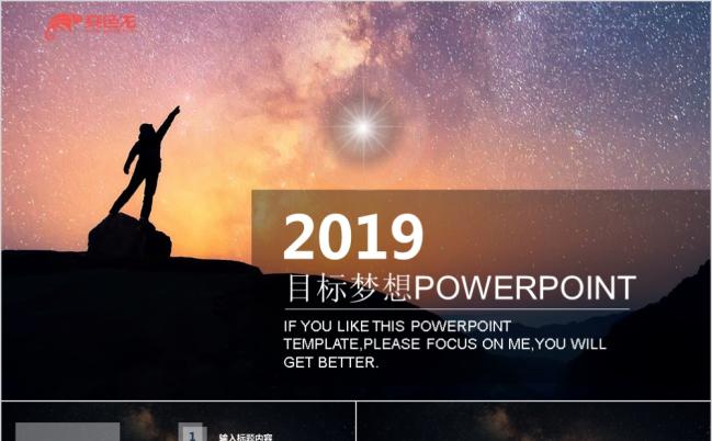 2019大气星空浪漫目标梦想ppt模板缩略图