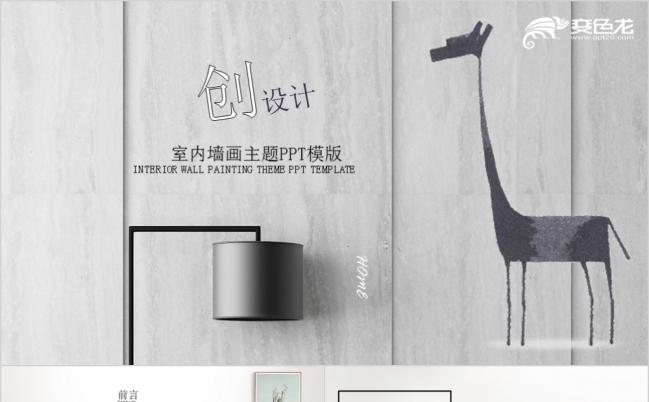 清新淡雅北欧简约风室内墙画主题PPT模板缩略图