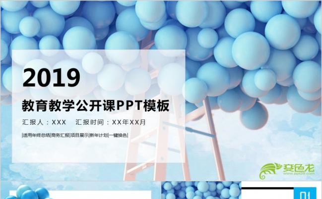 浪漫蓝色气球教育教学公开课PPT模版缩略图