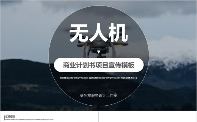 酷炫高端大气无人机项目计划书商业报告展览公司简介PPT模板缩略图