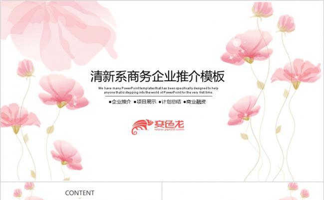 清新粉色花卉商务企业推介项目展示工作计划总结PPT模板缩略图