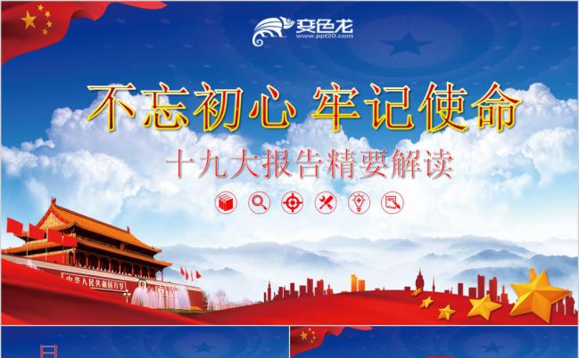不忘初心牢记使命十九大报告精要解读PPT模版缩略图
