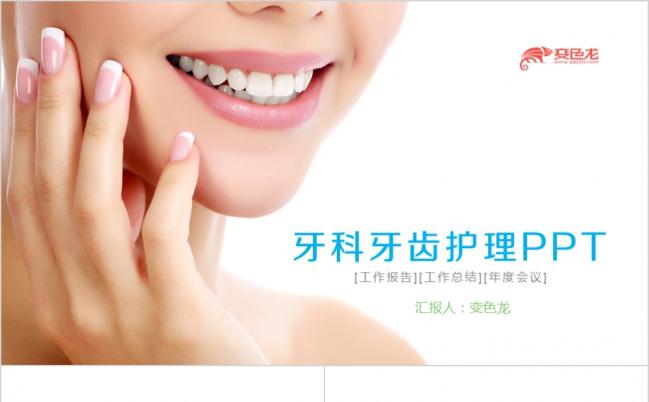 牙科口腔医院牙科诊所牙科医生 案例总结汇报PPT模板缩略图