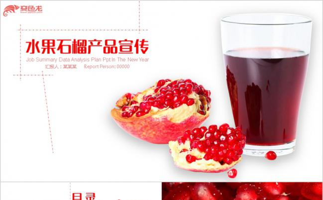 晶莹剔透美味水果石榴产品宣传PPT模板缩略图