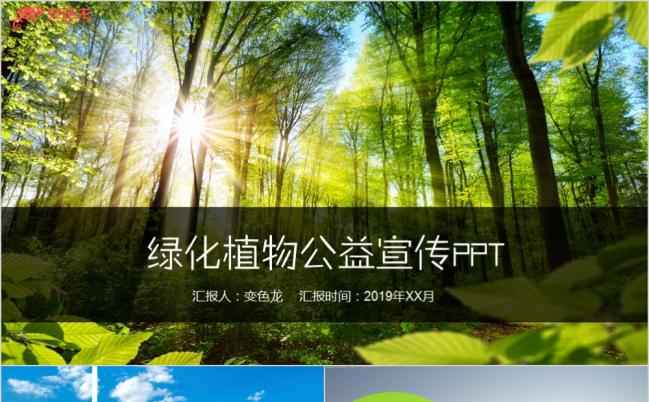 自然保护植物绿化公益宣传PPT模板缩略图