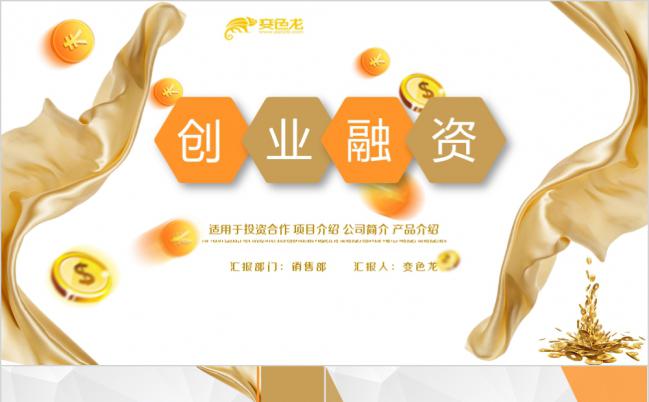 彩色微粒体创业融资推广计划书PPT模版缩略图