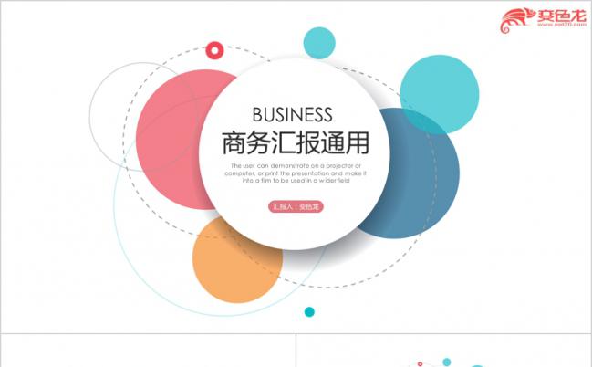 炫彩圆形简约风扁平化商务工作汇报通用PPT模板缩略图