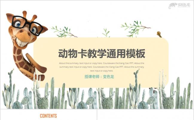 卡通可爱动物幼儿园教师互动语文教学PPT模板缩略图