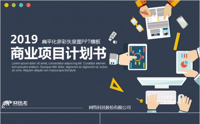 2019扁平化多彩矢量图商业项目计划书PPT模版缩略图