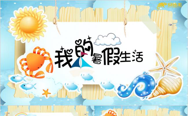 手绘海洋生物创意儿童卡通相册儿童成长记录PPT模板缩略图