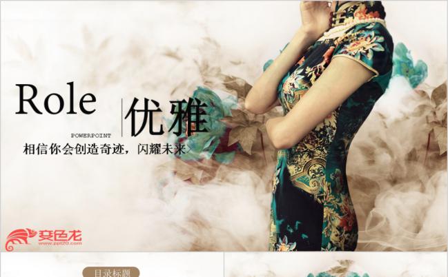 优雅复古风中国旗袍女装展示销售总结汇报动态ppt模板缩略图