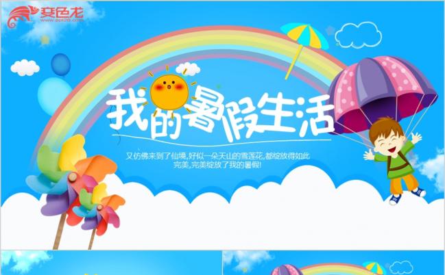 蓝色创意卡通活泼我的暑假生活儿童成长记录ppt模板缩略图