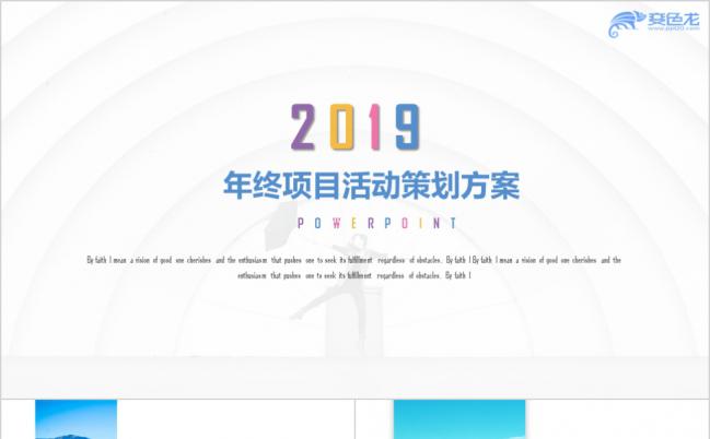 2019清新亮彩年终项目活动策划方案PPT模板缩略图