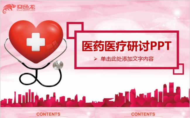 爱心听诊器医药医疗护理康复医院PPT模板缩略图