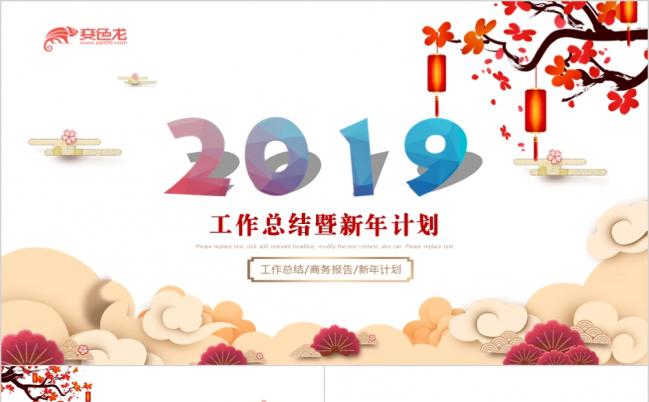 2019年终总结商务报告新年计划PPT模版缩略图
