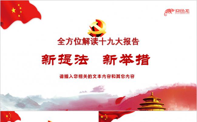 红色精美全方位解读十九大报告党政培训课件PPT模版缩略图