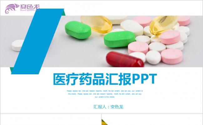 严谨科学商务风医疗药品工作汇报ppt模板缩略图