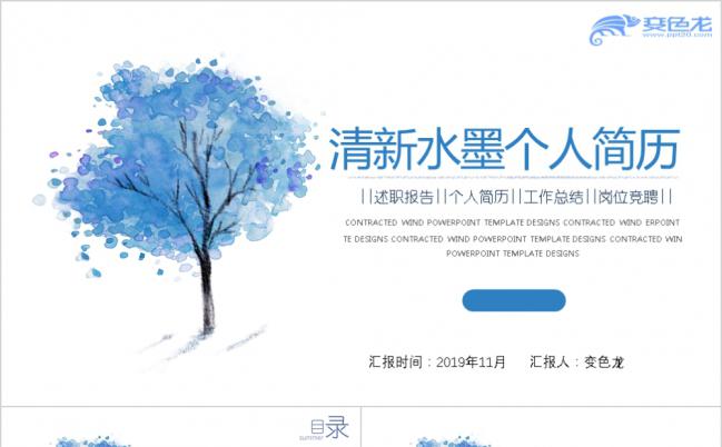 蓝色清新水墨个人简历PPT模版缩略图