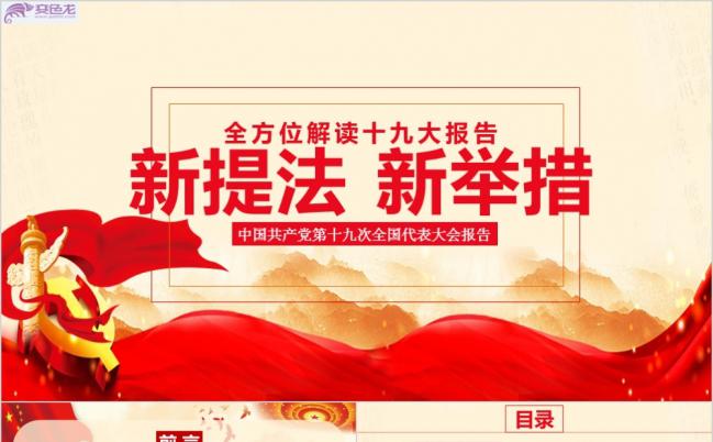 红色党政内容完整实用全方位解读十九大报告ppt模板缩略图