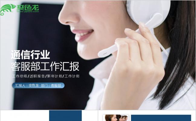 客户关怀400客服中心呼叫中心电话销售客服工作人员工作汇报PPT模板缩略图