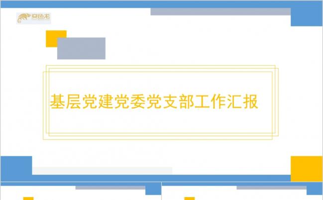简约蓝色基层党建党委工作汇报ppt通用模板缩略图