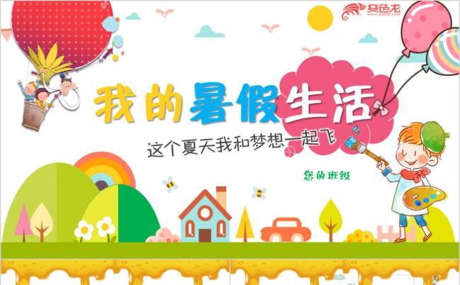 七彩童年可爱卡通相册我的暑假生活PPT模板缩略图