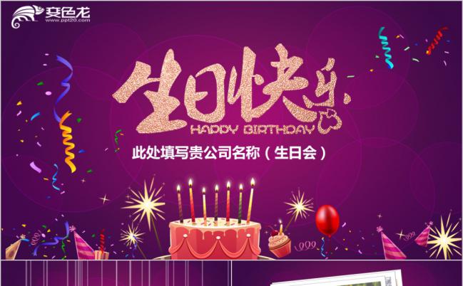 紫色企业员工生日会PPT模版缩略图