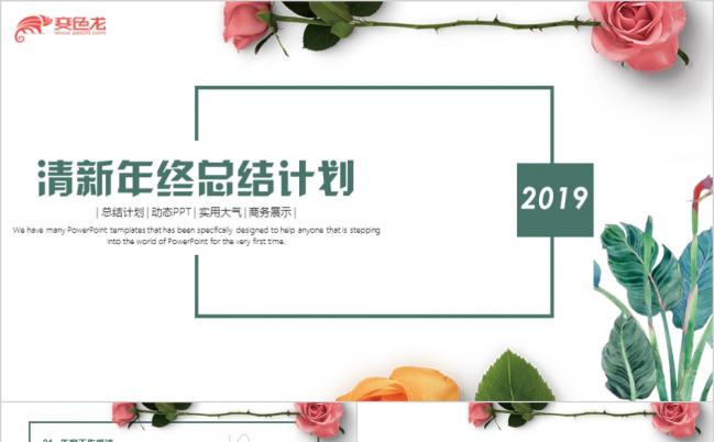 2019清新唯美创意大气工作总结商务汇报工作计划PPT模板缩略图