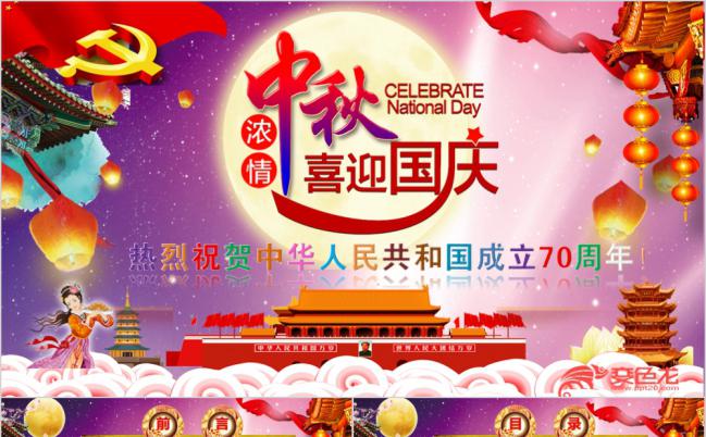高端喜庆党政事业单位中秋国庆双节同庆PPT模板缩略图