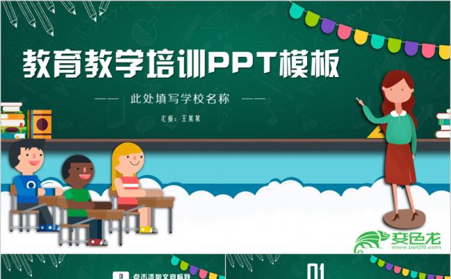 绿色卡通教育教学培训PPT模版缩略图