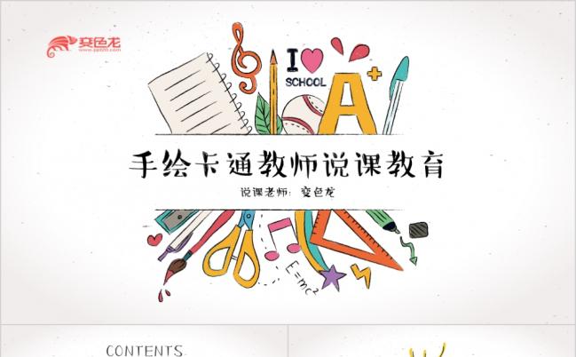 创意手绘卡通教师公开课说课ppt模板缩略图