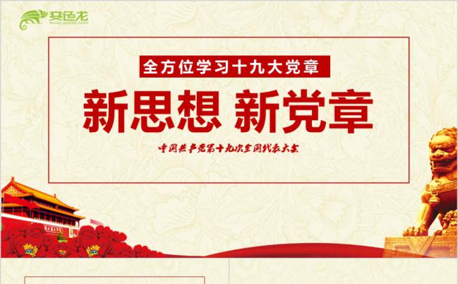 复古红色学习十九大党章PPT模版缩略图