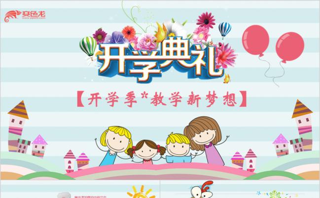 炫彩可爱卡通开学典礼欢迎新同学主题动态PPT模板缩略图